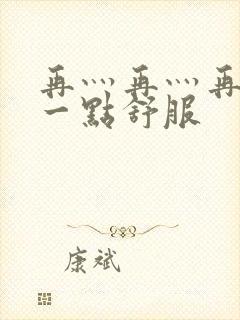 再灬再灬再灬深一点舒服