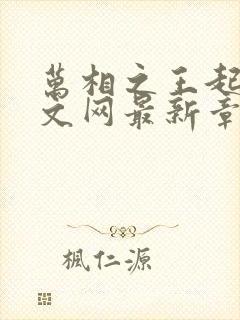 万相之王起点中文网最新章节