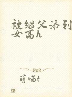 被继父添到哭h女高h