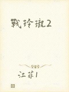 战玲珑2