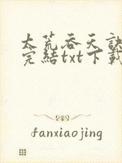 太荒吞天诀全文完结txt下载封面