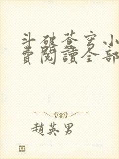 斗破苍穹小说免费阅读全部软件