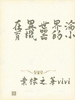 在异世界沦为生育机器的小说