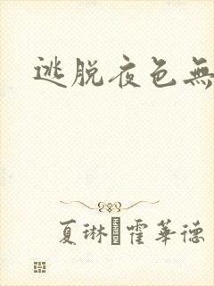 逃脱夜色无边