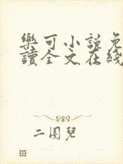 乐可小说免费阅读全文在线阅