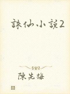 诛仙小说2