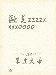 欧美zzzzxxxxoooo
