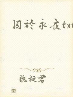 囚于永夜txt