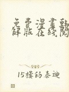 免费漫画韩漫破解版在线阅读