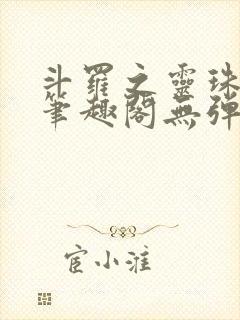 斗罗之灵珠神剑笔趣阁无弹窗