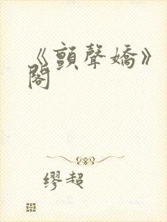 《颤声娇》笔趣阁