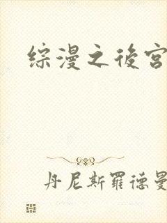 综漫之后宫无敌