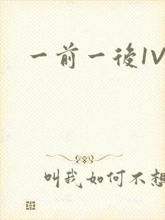 一前一后1V2封面