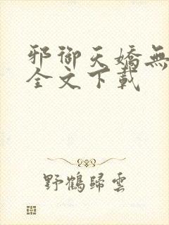 邪御天娇无删减全文下载