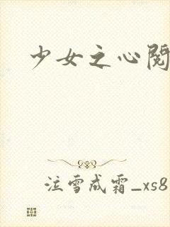 少女之心阅读