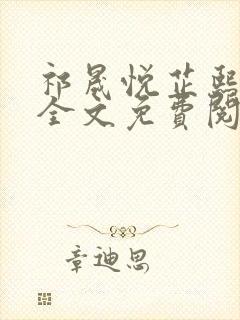 祁晟悦芷熙凤窈全文免费阅读笔趣阁