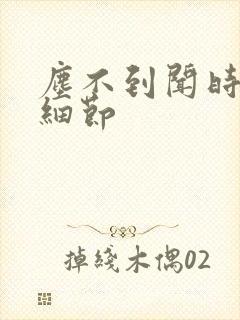 尘不到闻时顶腰细节封面