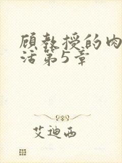 顾教授的肉欲生活第5章封面