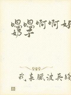 嗯嗯啊啊好大的奶子