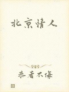 北京情人