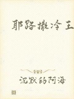 耶路撒冷王封面