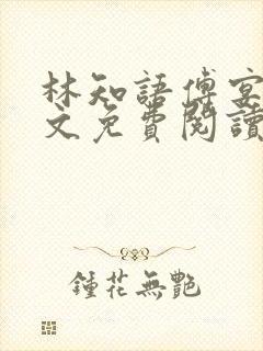 林知语傅宴洲全文免费阅读无弹窗