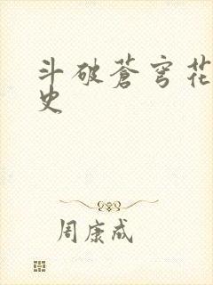斗破苍穹花宗秘史