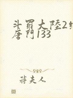 斗罗大陆2绝世唐门133