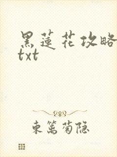 黑莲花攻略手册txt