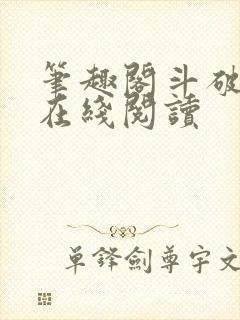 笔趣阁斗破苍穹在线阅读