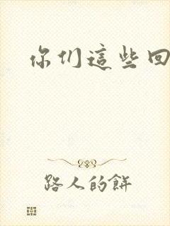 你们这些回魂尸