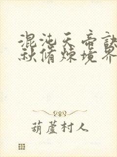 混沌天帝诀楚剑秋修炼境界