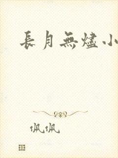 长月无烬小说