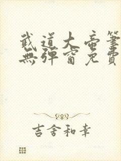 武道大帝笔趣阁无弹窗免费阅读