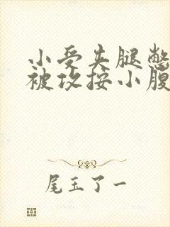 小受夹腿憋尿时被攻按小腹