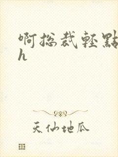 啊总裁轻点奶头h