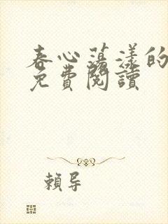 春心荡漾的小说免费阅读