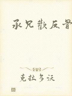 承兄欢反骨兄妹