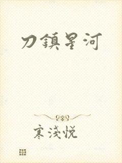 刀镇星河封面