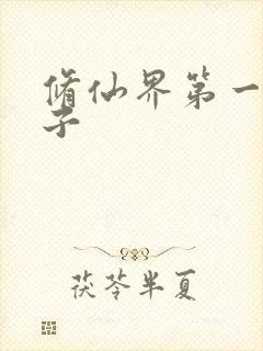 修仙界第一病秧子