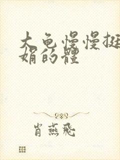 大龟慢慢挺进张娟的体