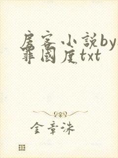 房客小说by无罪国度txt