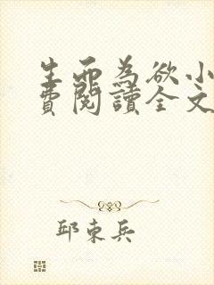 生而为欲小说免费阅读全文无弹窗