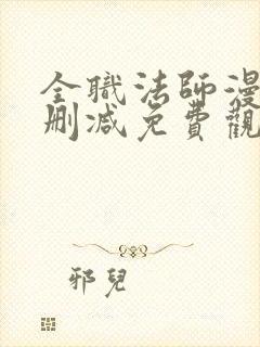 全职法师漫画无删减免费观看