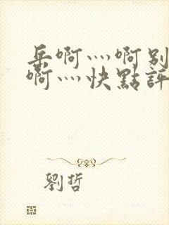 岳啊灬啊别停灬啊灬快点评价封面