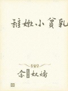 稚嫩小贫乳h文