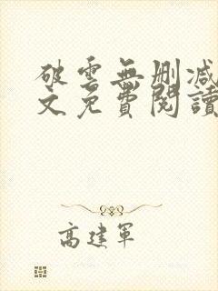 破云无删减版全文免费阅读