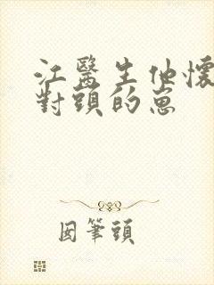 江医生他怀了死对头的崽封面