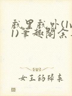 戏里戏外(1v1)笔趣阁余音封面