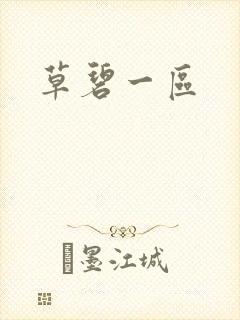 草碧一区封面